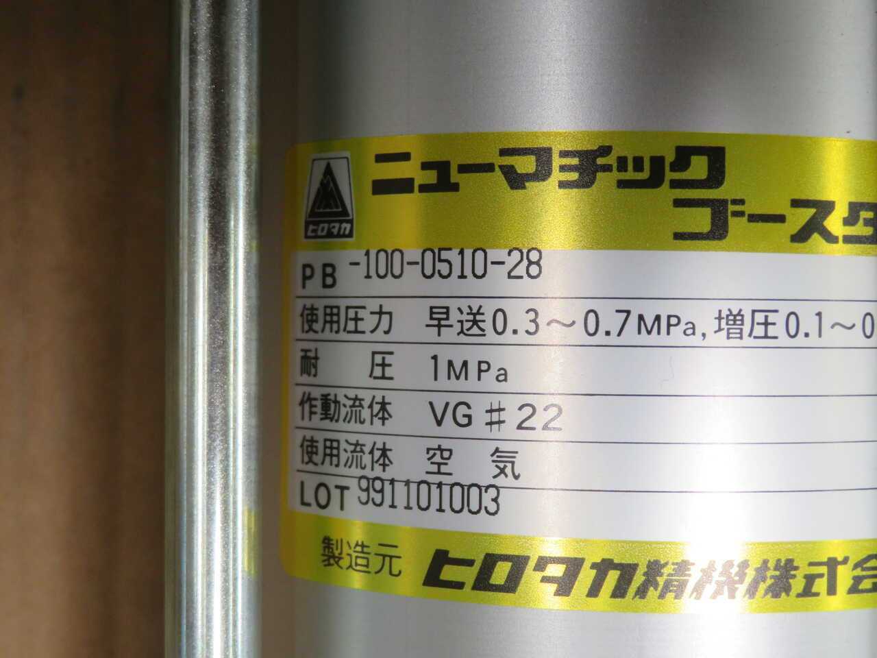 HIROTAKA SEIKI PB-100-0510-28 PNEUMATIC BOOSTER T270241 - PNEUMATIC PARTS